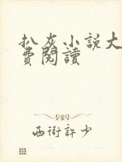 扒灰小说大全免费阅读