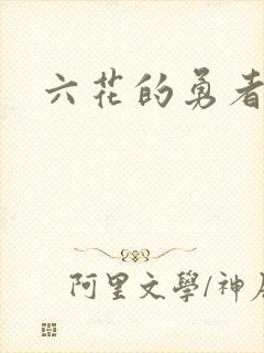 六花的勇者小说