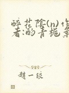 醉花阴(n)作者:酌青栀叶曲桃