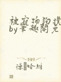 被宠物狗扑倒后by笔趣阁免费阅读
