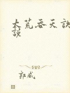 太荒吞天诀 小说
