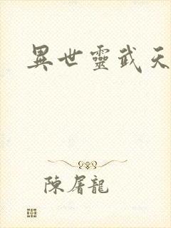 异世灵武天下