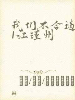 我们不合适1v1江瑾州封面