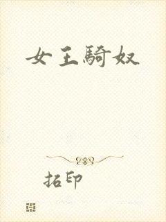 女王骑奴