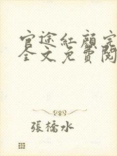 官途红颜完整版全文免费阅读