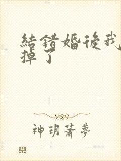 结错婚后我离不掉了