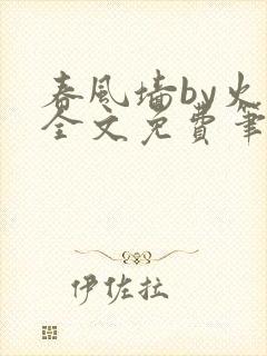 春风墙by火风全文免费笔趣阁封面