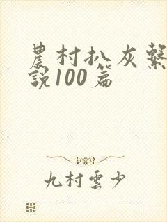 农村扒灰系列小说100篇