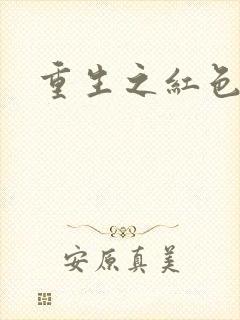 重生之红色纨绔