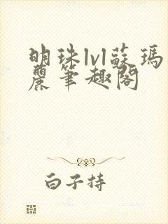 明珠lvl苏玛丽笔趣阁