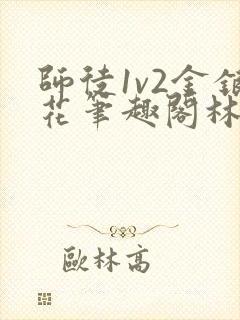 师徒1v2金银花笔趣阁林妙妙