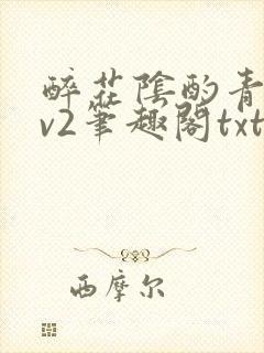 醉花阴酌青栀1v2笔趣阁txt