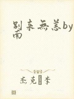 别来无恙by北南