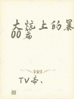 大炕上的暴伦500篇