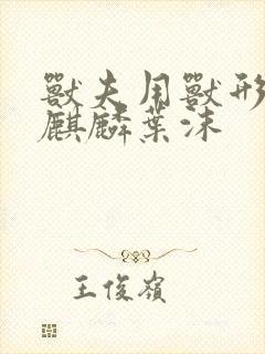 兽夫用兽形播种麒麟叶沫