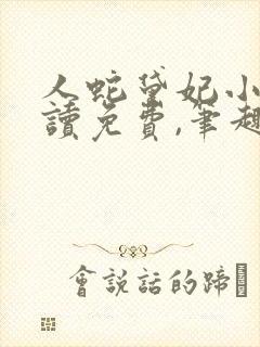 人蛇黛妃小说阅读免费,笔趣阁