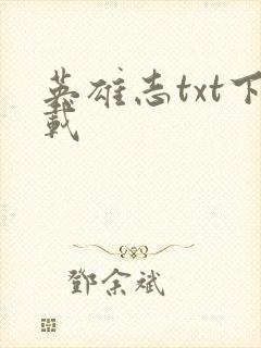 英雄志txt下载