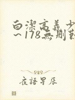 白洁高义少妇1～178无删节