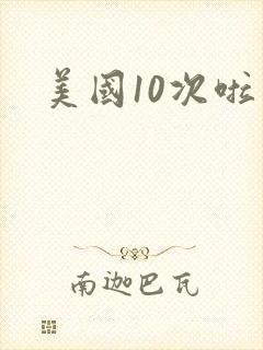 美国10次啦
