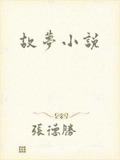 故梦小说