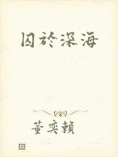 囚于深海