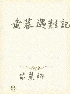 黄蓉遇难记封面