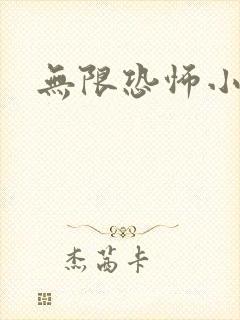 无限恐怖小说