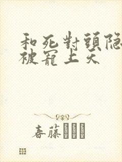 和死对头隐婚后被宠上天封面