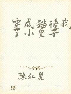 穿成猫后我喂养了小皇子