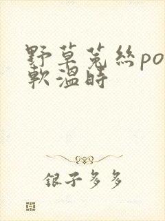 野草菟丝po温软温时