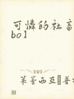 可怜的社畜【abo】