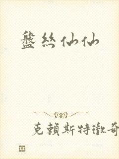 盘丝仙仙封面