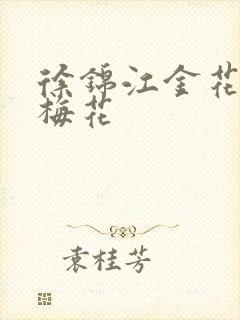 徐锦江金花瓶楷梅花