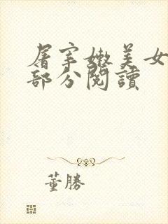 屠宰嫩美女第2部分阅读