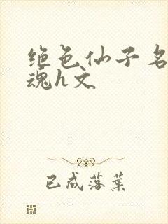 绝色仙子名器销魂h文