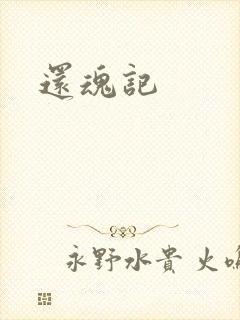 还魂记