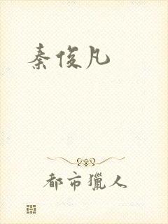 秦俊凡
