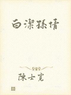 白洁孙倩封面