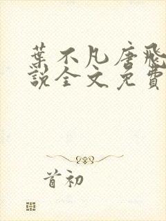 叶不凡唐飞雪小说全文免费阅读完整版