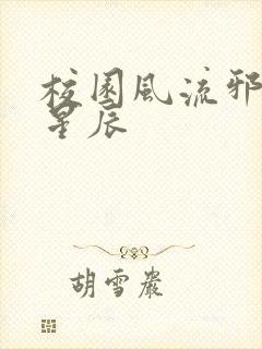 校园风流邪神叶星辰封面