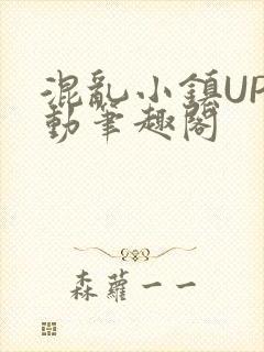 混乱小镇UP活动笔趣阁