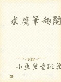 求魔笔趣阁封面