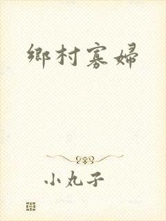 乡村寡妇