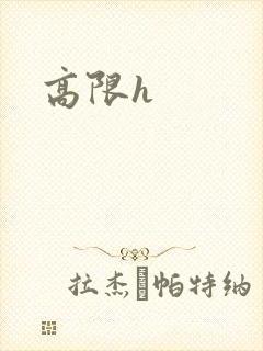 高限h