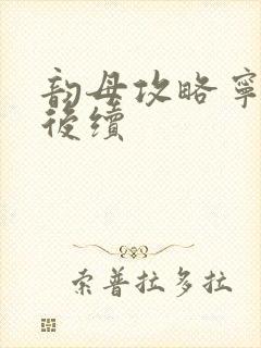 韵母攻略宁秋婉后续