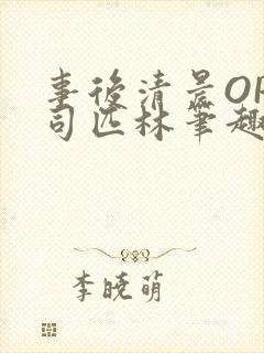 事后清晨OP阿司匹林笔趣阁