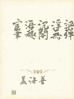 宦海沉浮梁州牧笔趣阁无弹窗封面