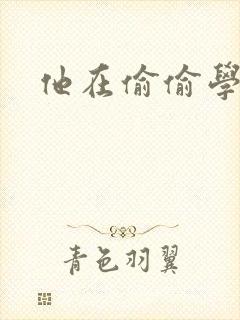 他在偷偷学习啦