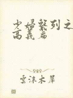少妇系列之白洁高义篇