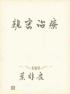 亲密治疗